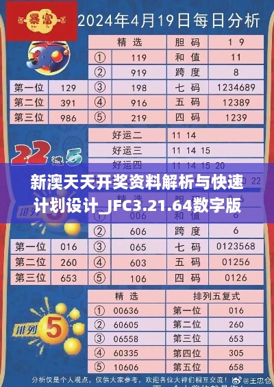 新澳天天开奖资料解析与快速计划设计_JFC3.21.64数字版