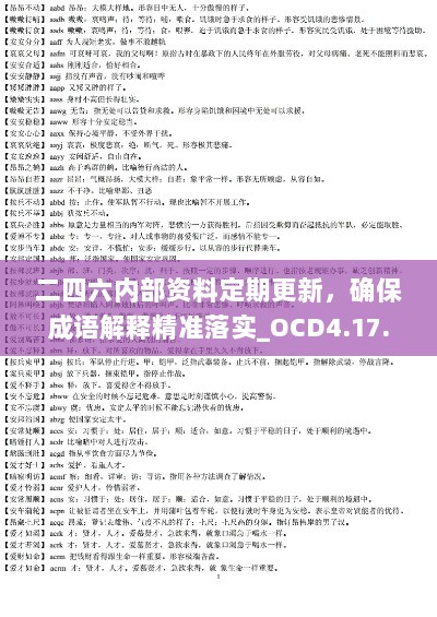 二四六内部资料定期更新，确保成语解释精准落实_OCD4.17.54