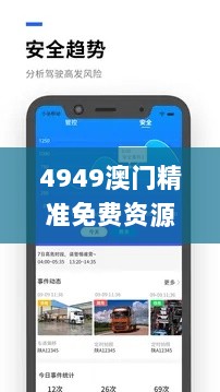 4949澳门精准免费资源大全：物理安全策略_XDI4.34.41优化版