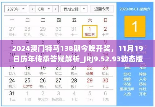 2024澳门特马138期今晚开奖，11月19日历年传承答疑解析_JRJ9.52.93动态版