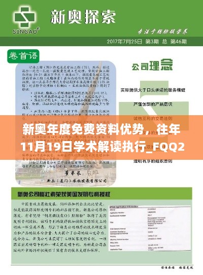 新奥年度免费资料优势，往年11月19日学术解读执行_FQQ2.30.69修炼之境