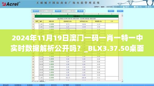 2024年11月19日澳门一码一肖一特一中实时数据解析公开吗？_BLX3.37.50桌面版