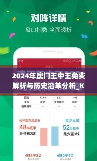 2024年澳门王中王免费解析与历史沿革分析_KVG4.46.44公积板