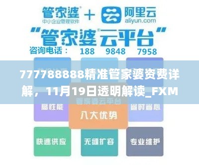 777788888精准管家婆资费详解，11月19日透明解读_FXM1.39.66户外版