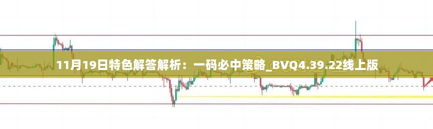 11月19日特色解答解析：一码必中策略_BVQ4.39.22线上版