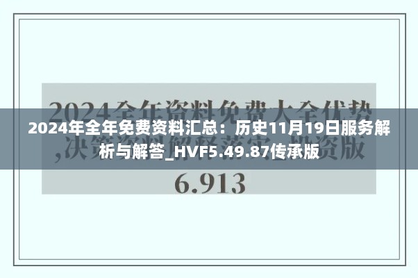 2024年全年免费资料汇总：历史11月19日服务解析与解答_HVF5.49.87传承版