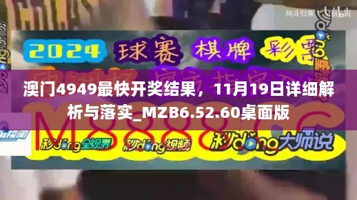 澳门4949最快开奖结果，11月19日详细解析与落实_MZB6.52.60桌面版