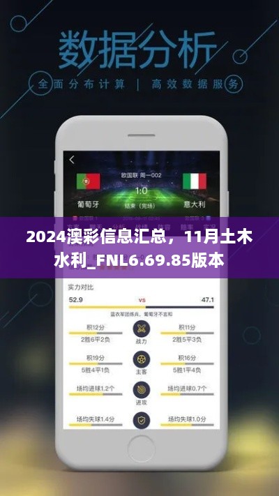 2024澳彩信息汇总，11月土木水利_FNL6.69.85版本