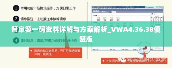 管家婆一码资料详解与方案解析_VWA4.36.38便签版