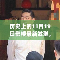 历史上的11月19日，影楼新发型潮流大揭秘