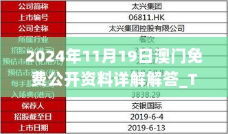 2024年11月19日澳门免费公开资料详解解答_TWU1.30.53版