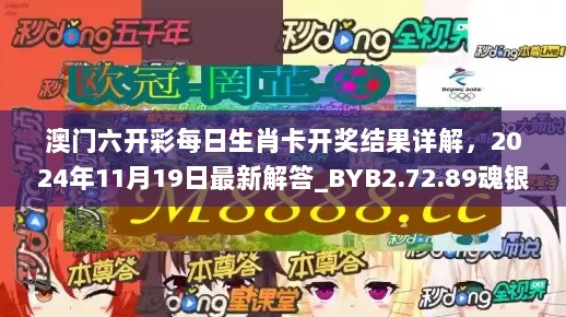 澳门六开彩每日生肖卡开奖结果详解，2024年11月19日最新解答_BYB2.72.89魂银版