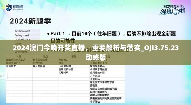 2024澳门今晚开奖直播，重要解析与落实_OJI3.75.23动感版