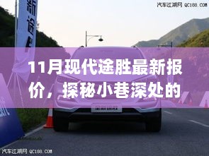 11月现代途胜最新报价揭秘，探秘小巷深处的价格秘密