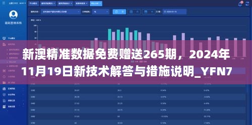 新澳精准数据免费赠送265期，2024年11月19日新技术解答与措施说明_YFN7.37.26传承版