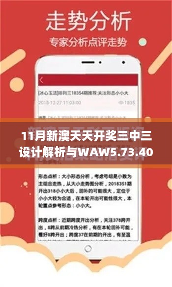 11月新澳天天开奖三中三设计解析与WAW5.73.40随行版指南