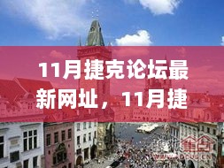 11月捷克论坛新址探秘，温馨之旅揭秘最新网址