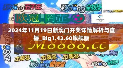 2024年11月19日新澳门开奖详情解析与直播_Big1.43.60旗舰版