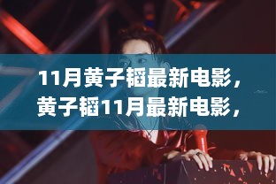 黄子韬11月最新电影，艺术与商业的双重考量