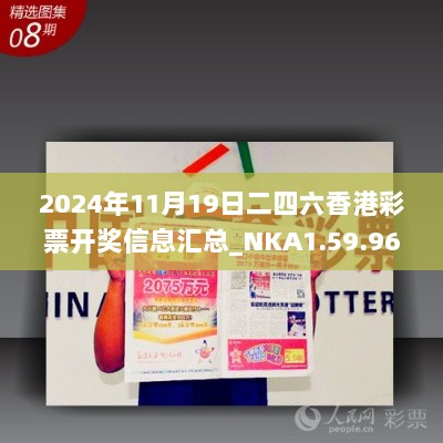 2024年11月19日二四六香港彩票开奖信息汇总_NKA1.59.96敏捷版