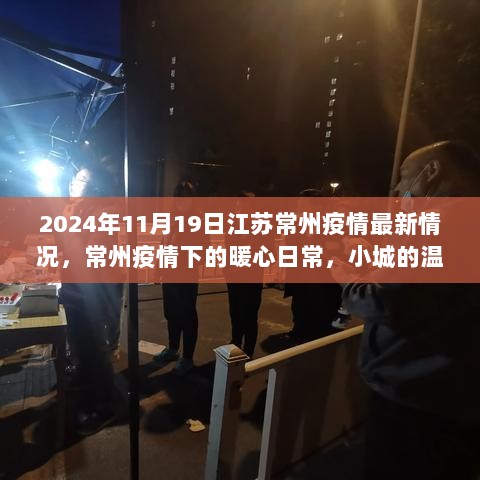 常州疫情下的暖心日常，2024年11月19日江苏常州疫情最新情况与小城的温暖与陪伴