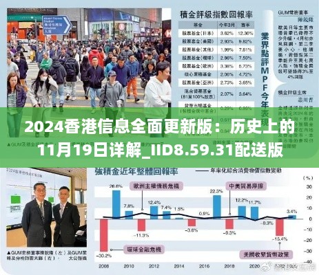 2024香港信息全面更新版：历史上的11月19日详解_IID8.59.31配送版