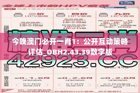 今晚澳门必开一肖1：公开互动策略评估_OBH2.43.39数字版