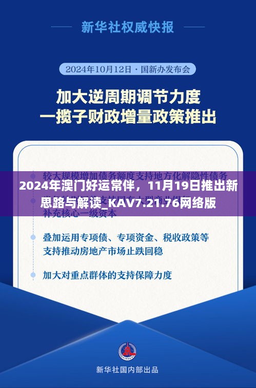 2024年澳门好运常伴，11月19日推出新思路与解读_KAV7.21.76网络版