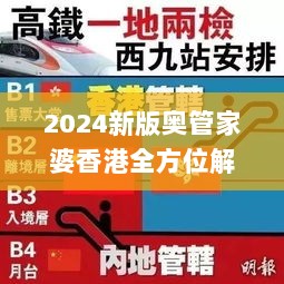 2024新版奥管家婆香港全方位解读与执行说明_FSL3.30.90永久版发布于11月19日