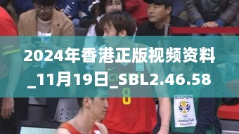 2024年香港正版视频资料_11月19日_SBL2.46.58炼髓境