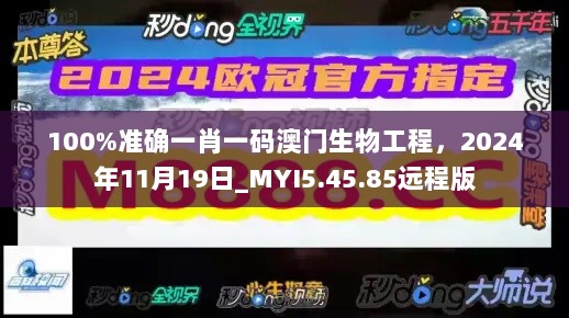 100%准确一肖一码澳门生物工程，2024年11月19日_MYI5.45.85远程版