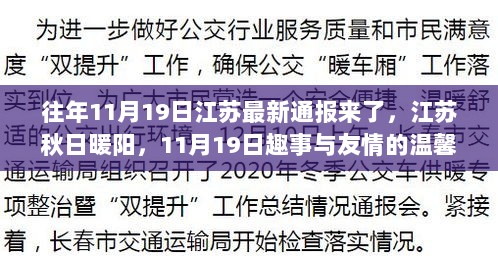 江苏秋日暖阳下的11月19日，友情与温馨篇章的趣事最新通报