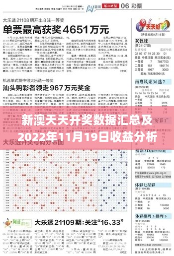 新澳天天开奖数据汇总及2022年11月19日收益分析_QHH8.33.99防御版