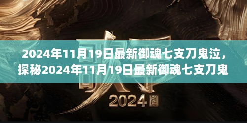 2024年11月19日揭秘，隐藏在小巷的神秘小店——御魂七支刀鬼泣