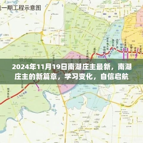 南湖庄主，2024年新篇章，自信启航，学习变化的力量