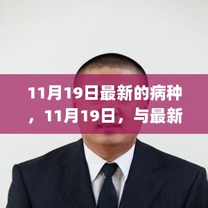 11月19日，与最新病种共舞的自信与成就之旅