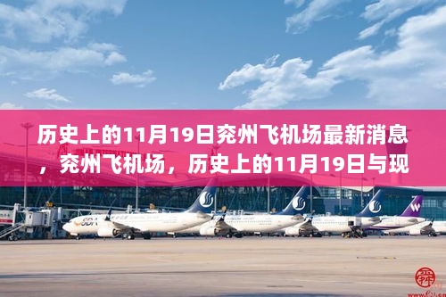 历史上的11月19日，兖州飞机场的最新航空进展与历史回顾