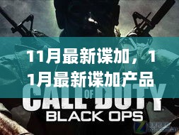 11月最新谍加产品评测与全面介绍，谍加产品概览