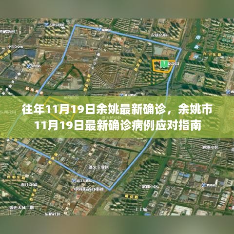 余姚市11月19日最新确诊病例应对指南