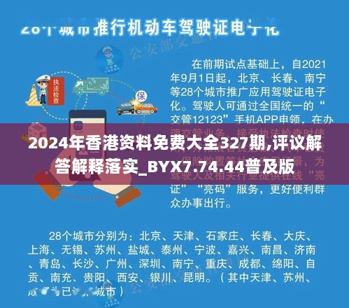 2024年香港资料免费大全327期,评议解答解释落实_BYX7.74.44普及版