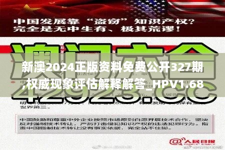 新澳2024正版资料免费公开327期,权威现象评估解释解答_HPV1.68.35机动版