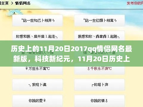 历史上的11月20日，科技新纪元下的QQ情侣网名精选集