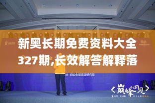 新奥长期免费资料大全327期,长效解答解释落实_QTT5.30.26寓言版