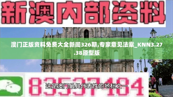 澳门正版资料免费大全新闻326期,专家意见法案_KNN3.27.38原型版