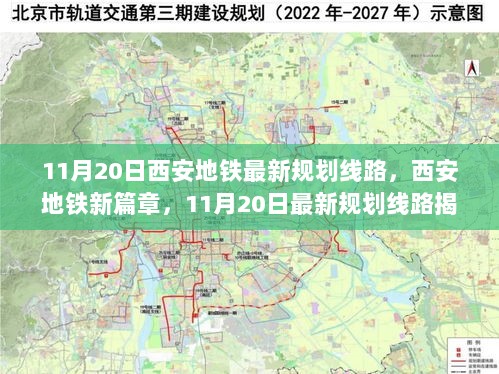 11月20日西安地铁最新规划线路，开启城市交通新篇章