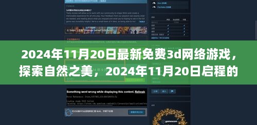 2024年11月20日启程的免费3D网游之旅，探索自然之美