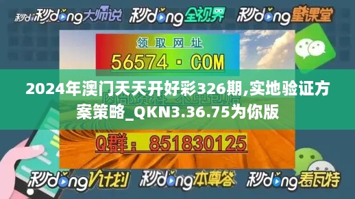 2024年澳门天天开好彩326期,实地验证方案策略_QKN3.36.75为你版