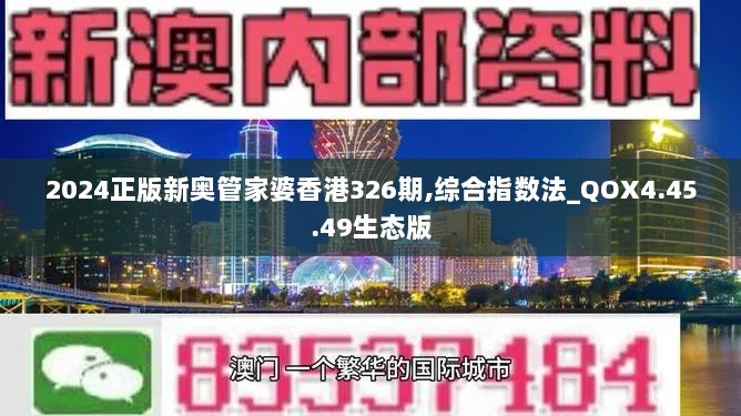 2024正版新奥管家婆香港326期,综合指数法_QOX4.45.49生态版