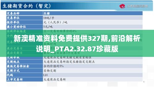 新澳精准资料免费提供327期,前沿解析说明_PTA2.32.87珍藏版