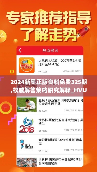 2024新奥正版资料免费325期,权威解答策略研究解释_HVU7.32.32社区版